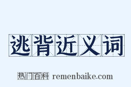 逃背近义词是什么意思的图片